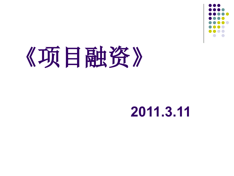 工程硕士项目融资 第一讲 传统资金筹集方式_第1页