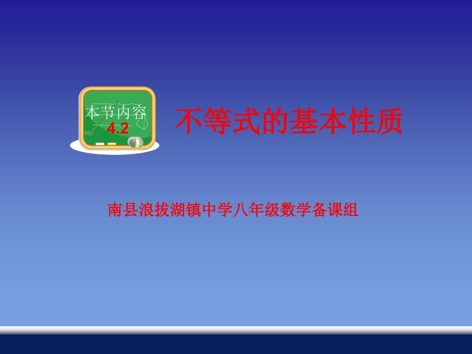 教育专题：42不等式的基本性质_第1页