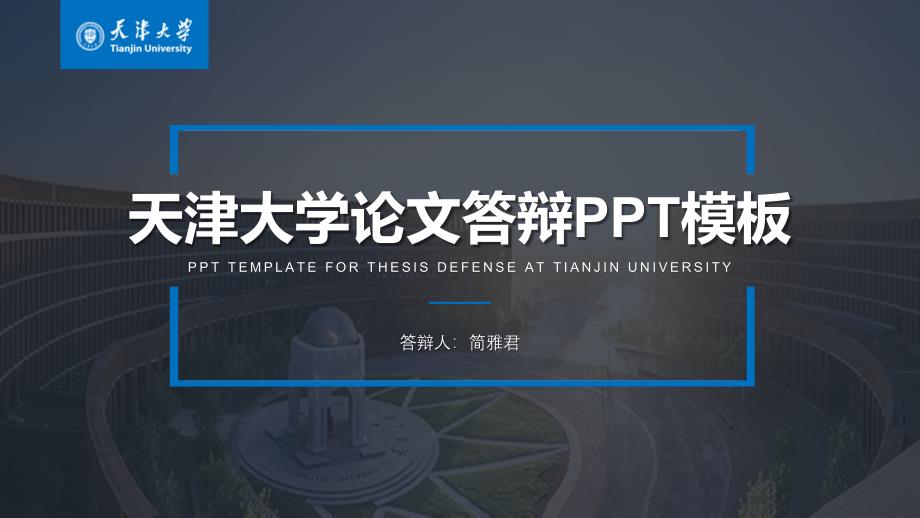 ppt模板：天津大学-论文答辩开题报告PPT模板_第1页