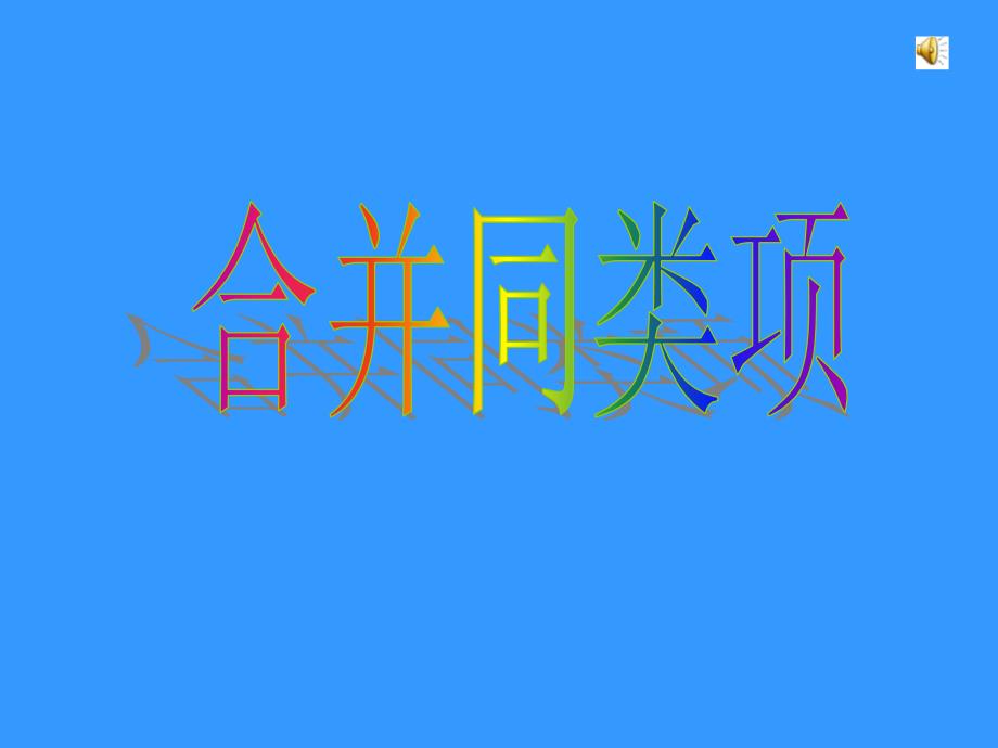 教育专题：湘教版七年级合并同类项课件_第1页