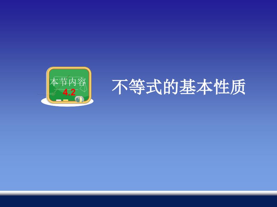 教育专题：42不等式的基本性质 (2)_第1页