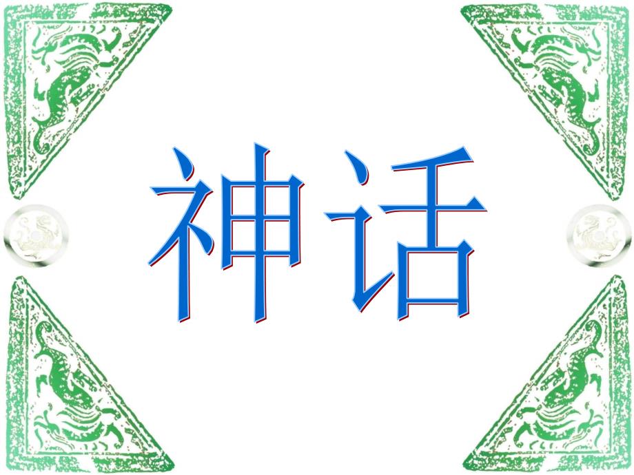 教育专题：18盘古开天地__演示文稿_第1页