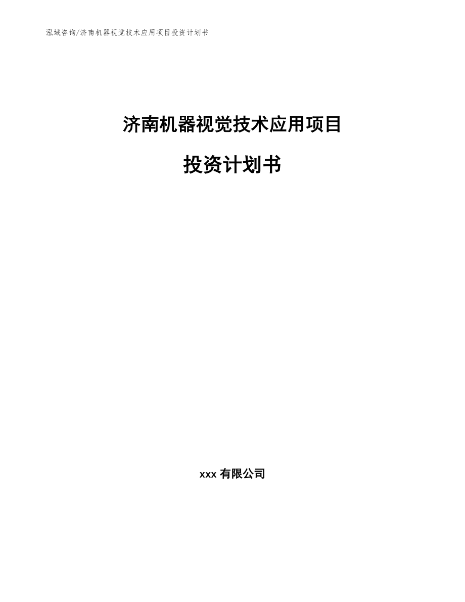 济南机器视觉技术应用项目投资计划书_第1页