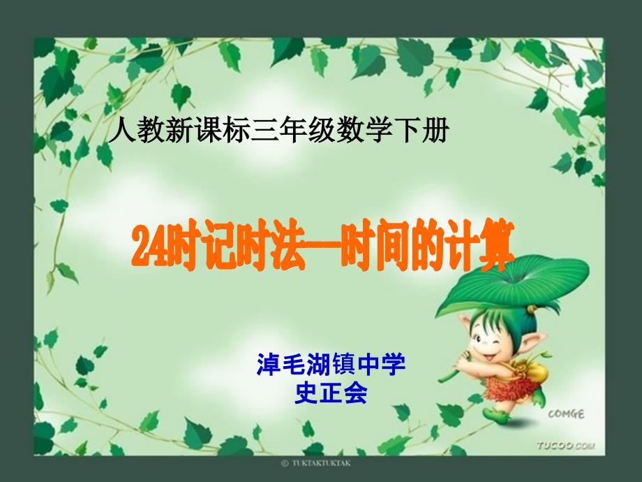 教育专题：时间的计算——公开课课件人教版三年级数学下册_第1页