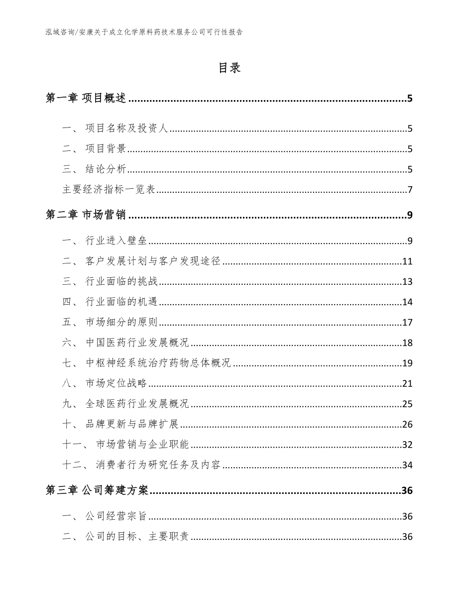 安康关于成立化学原料药技术服务公司可行性报告（参考模板）_第1页