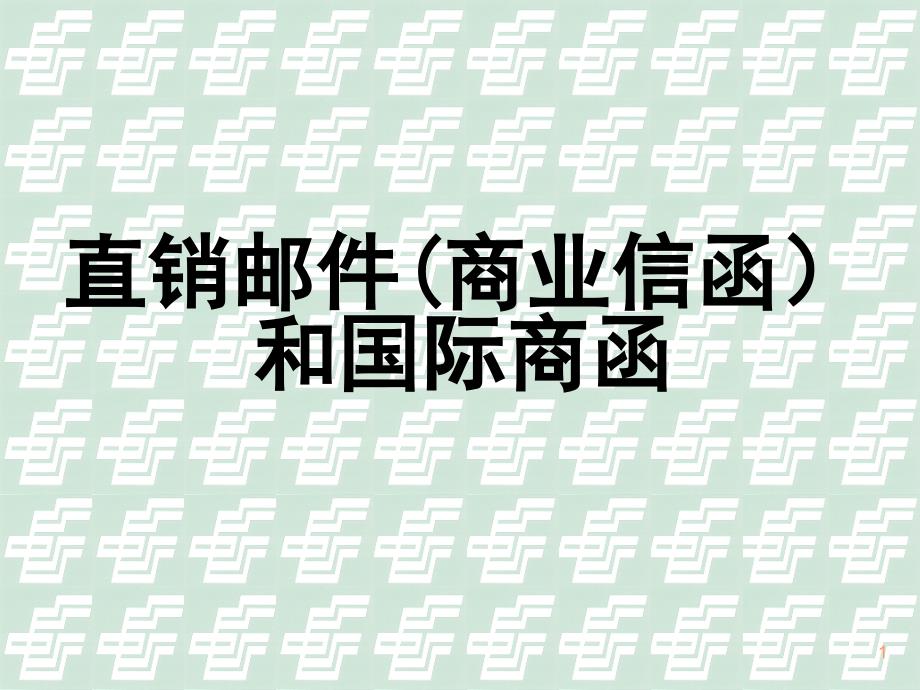 直销邮件(商业信函）和国际商函_第1页