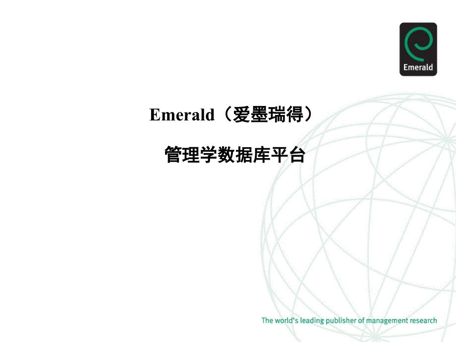 Emerald(爱墨瑞得)_第1页