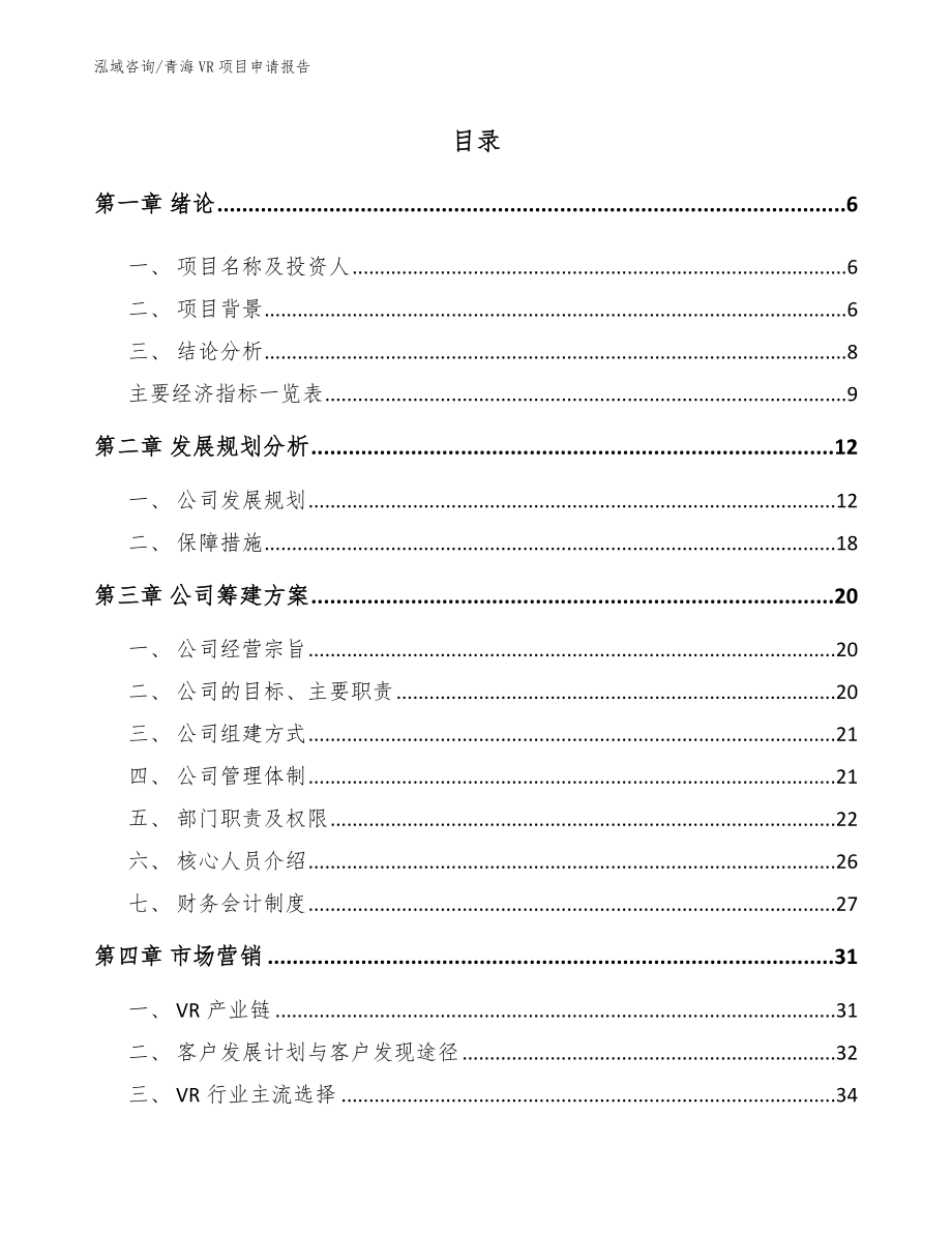 青海VR项目申请报告_第1页