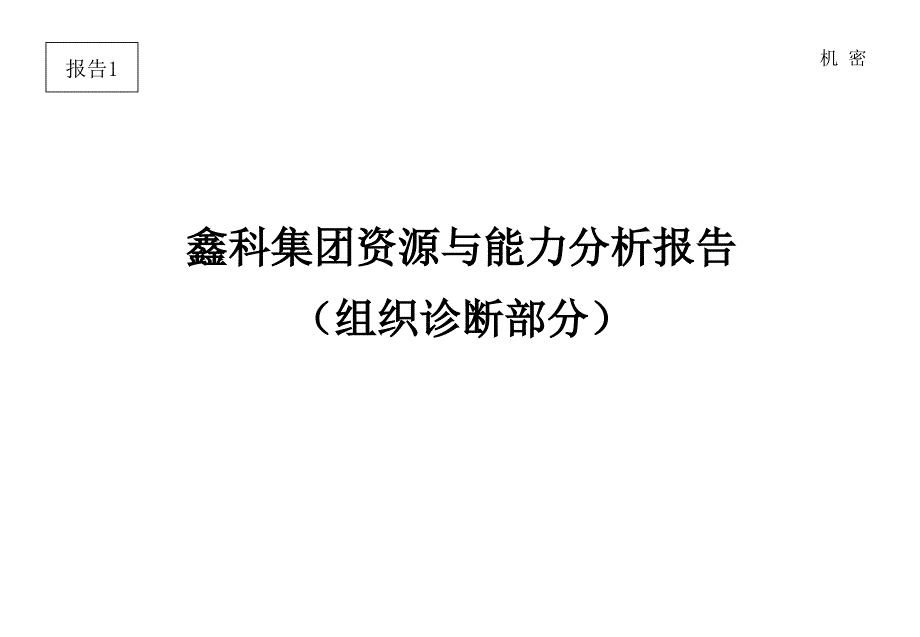 某集团组织管理诊断报告课件_第1页