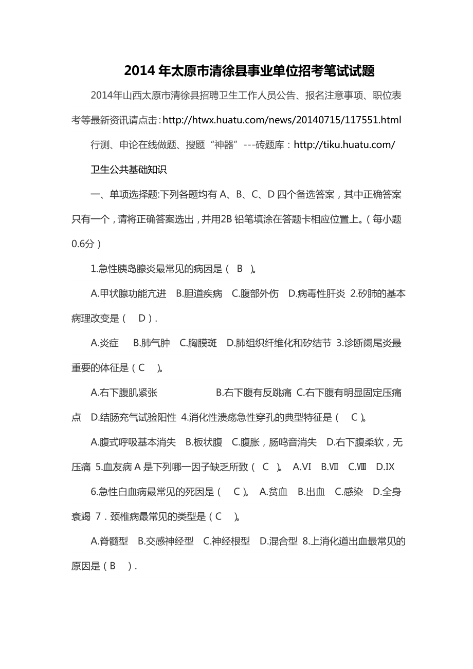 2014年太原市清徐县事业单位招考笔试试题_第1页