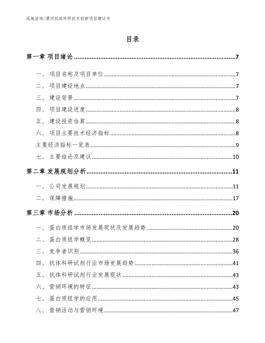 漯河抗体科研技术创新项目建议书_第1页