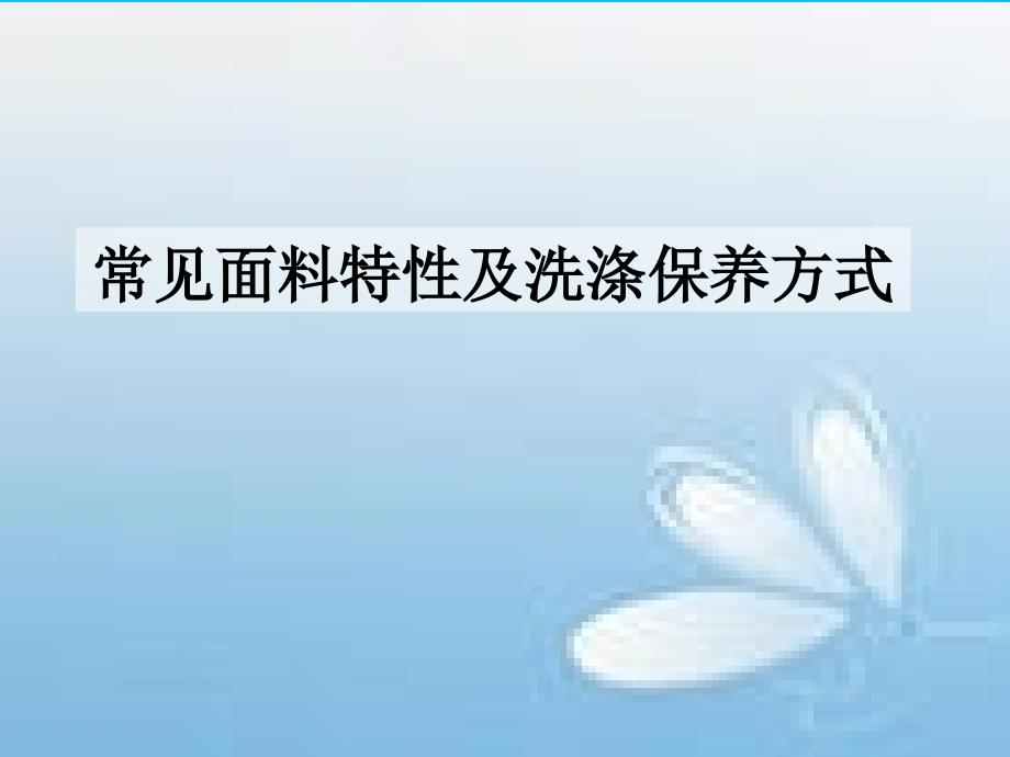 常用面料洗涤方法优质课件_第1页