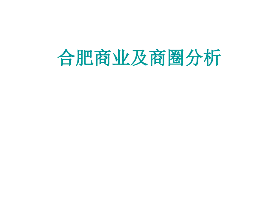 安徽省合肥市商业及商圈分析_第1页