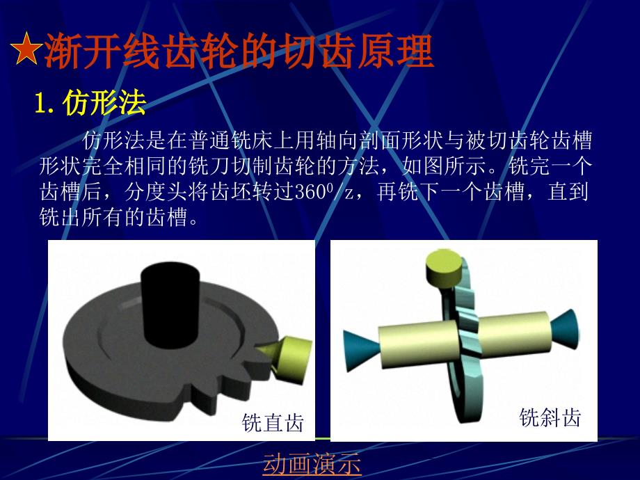 渐开线齿轮的切齿原理_第1页