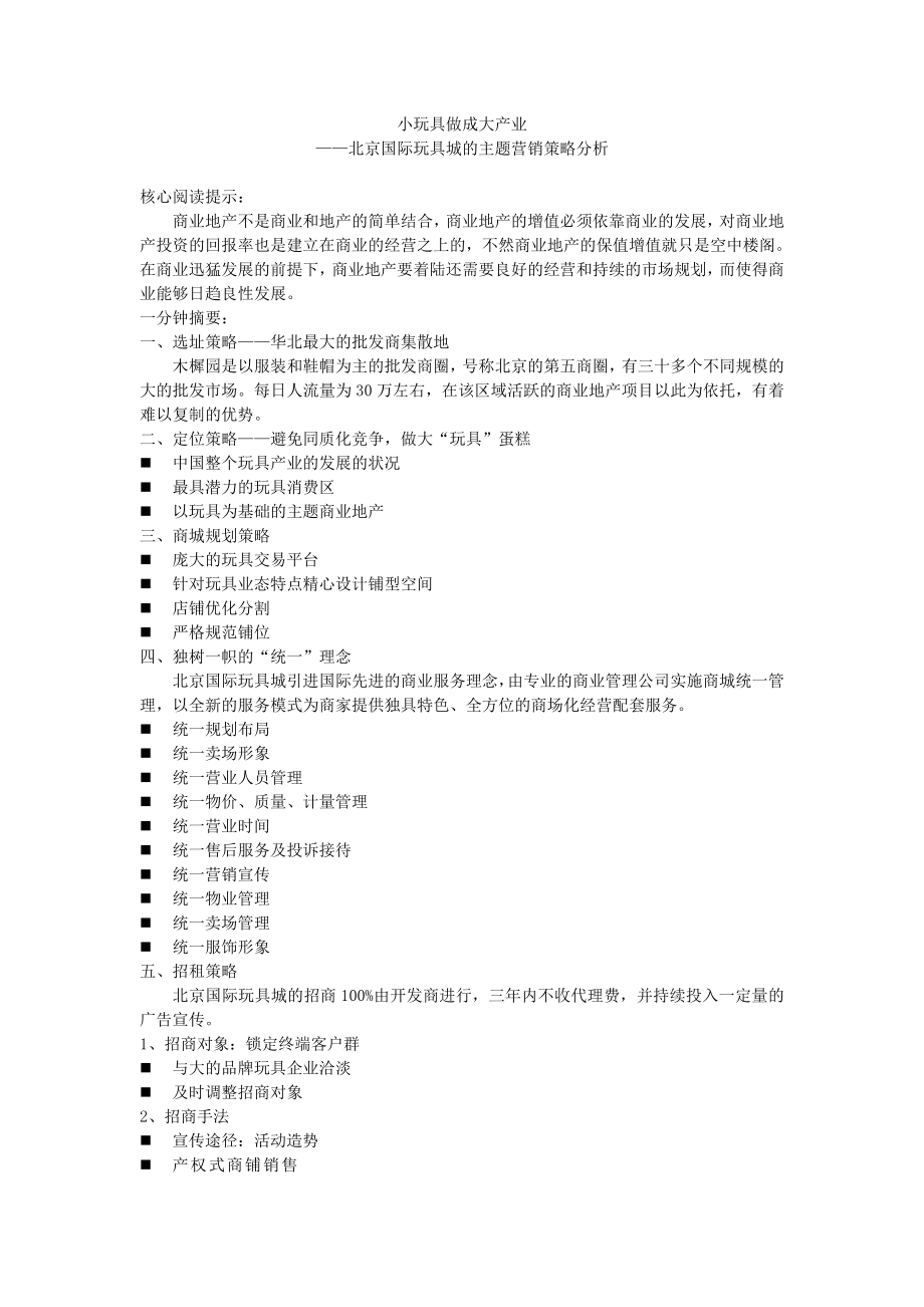 北京国际玩具城的主题营销策略分析_第1页