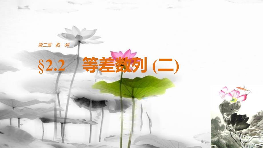 高中数学 第二章 数列 2.2 等差数列（二）课件 新人教A版必修5_第1页