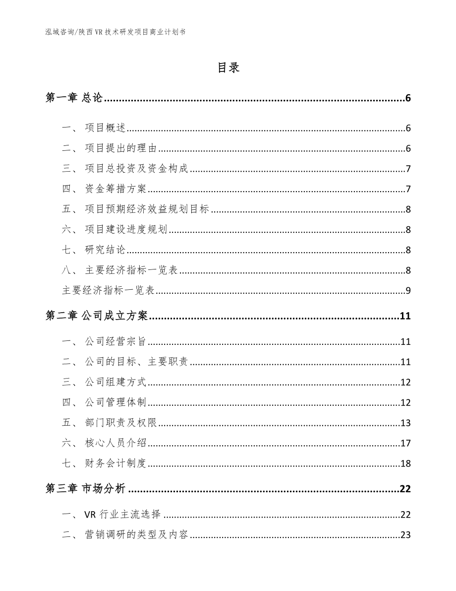 陕西VR技术研发项目商业计划书_第1页