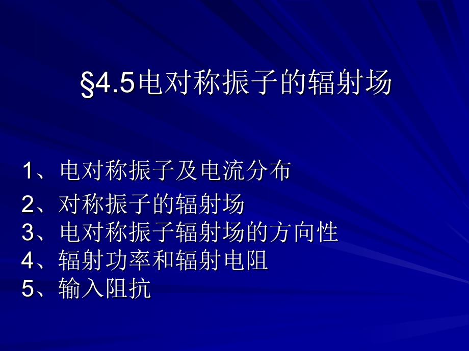 45电对称振子的辐射场_第1页