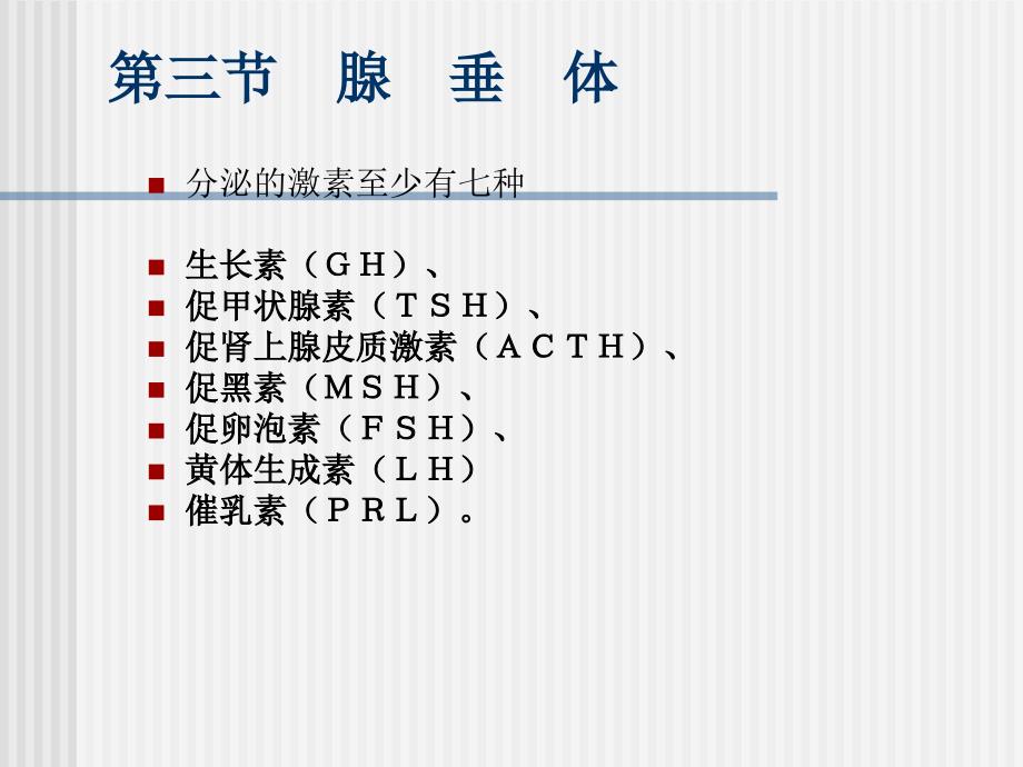 分泌的激素至少有七种_第1页