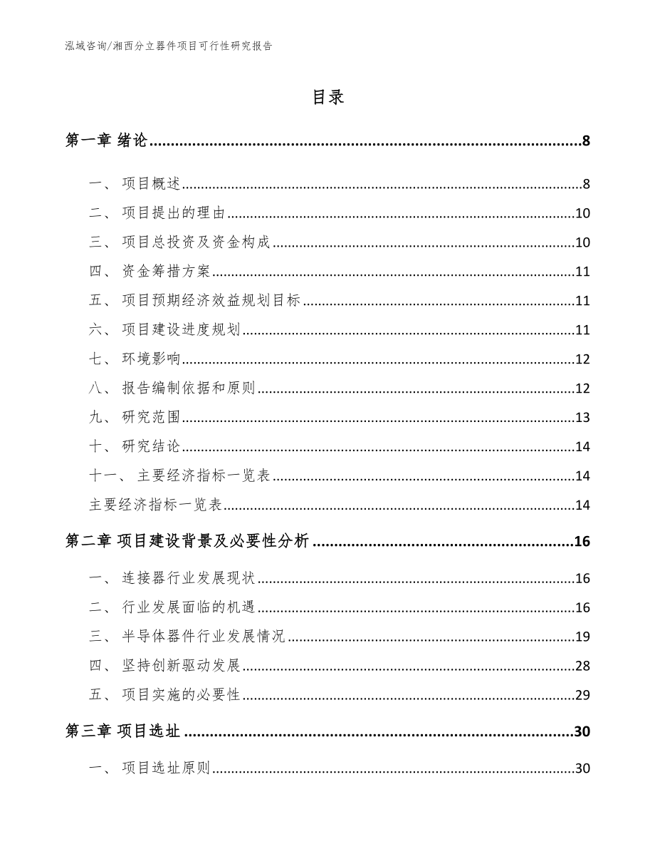 湘西分立器件项目可行性研究报告_范文_第1页