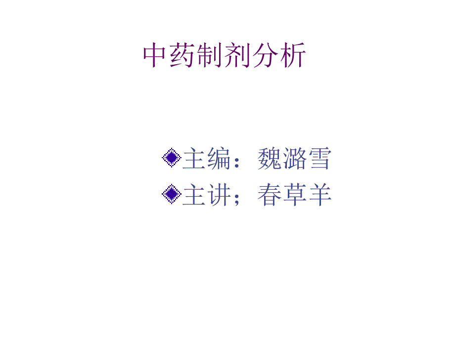 中药制剂分析_第1页