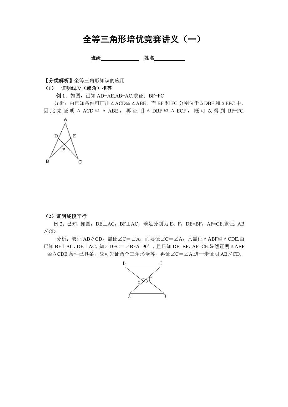 教育专题：三角形全等培优（1）_第1页