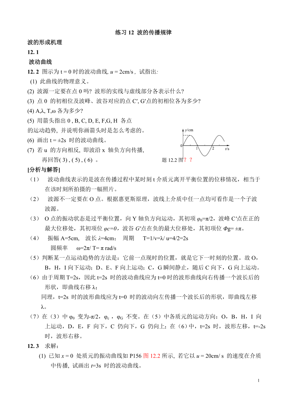 練習(xí)12 波的傳播規(guī)律多普勒效應(yīng)5_第1頁