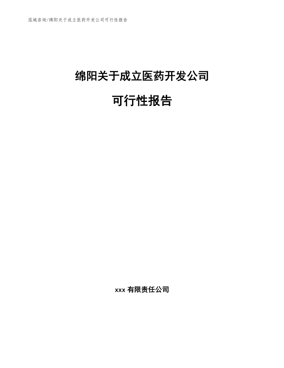 绵阳关于成立医药开发公司可行性报告_第1页