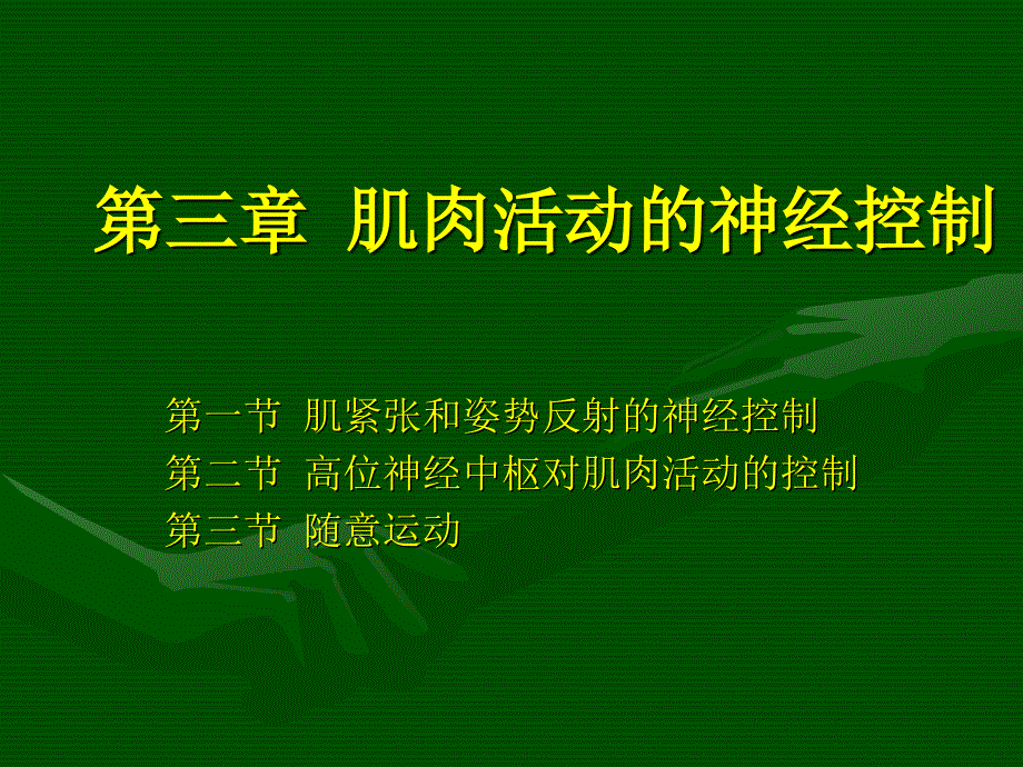 第三章肌肉活动的神经控制_第1页