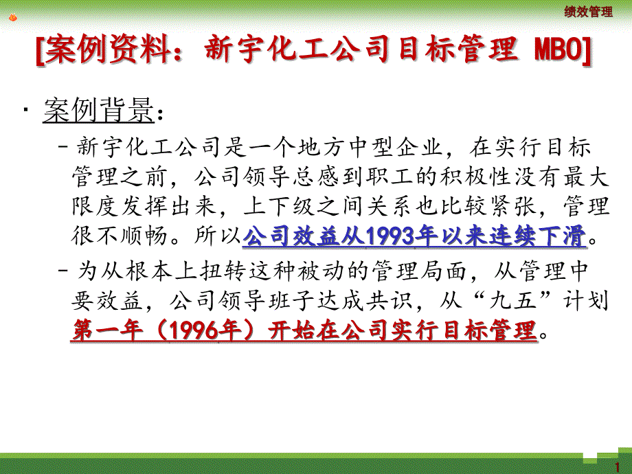 案例资料(2-1)：新宇化工公司目标管理_第1页