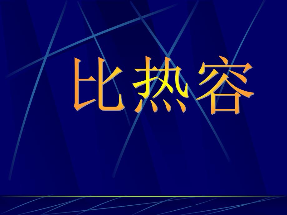 教育专题：163比热容课件_第1页