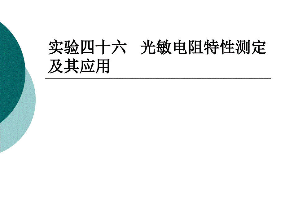 实验四十六光敏电阻特性测定及其应用_第1页