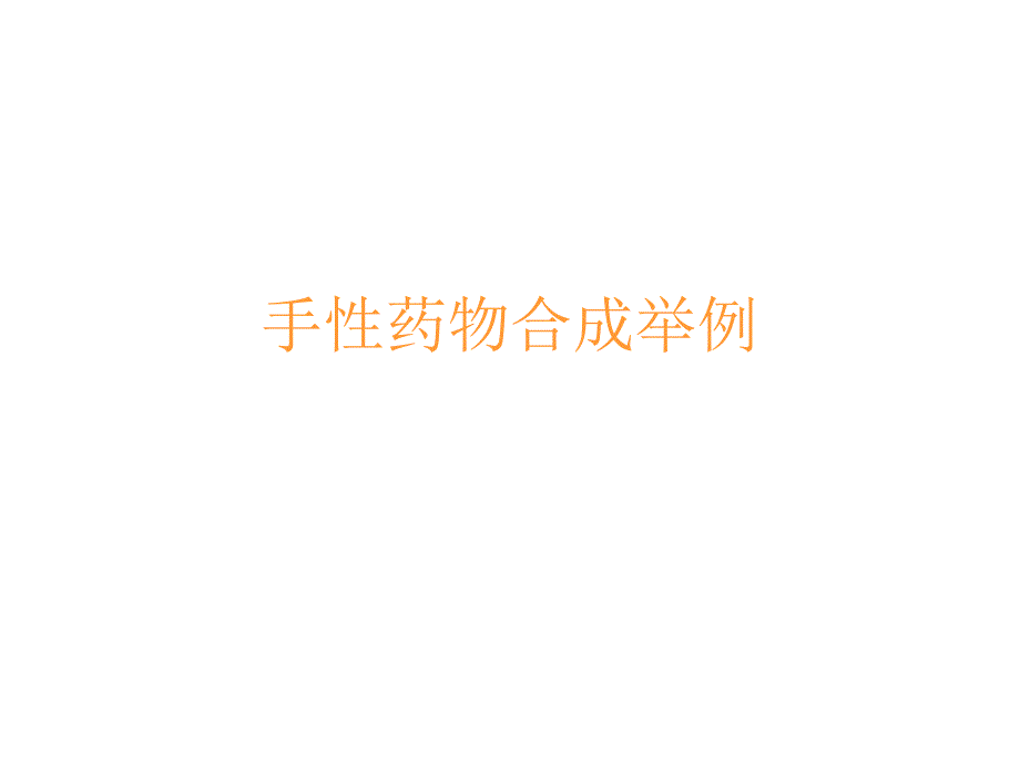 手性药物合成举例之一_第1页