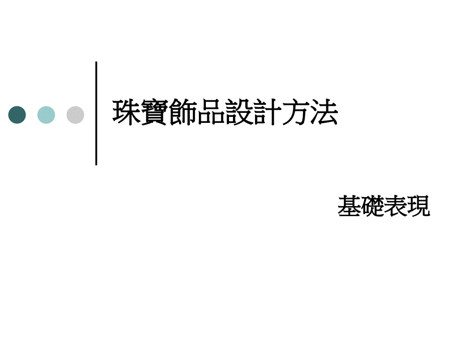 珠寶飾品設計方法基礎表現_第1页