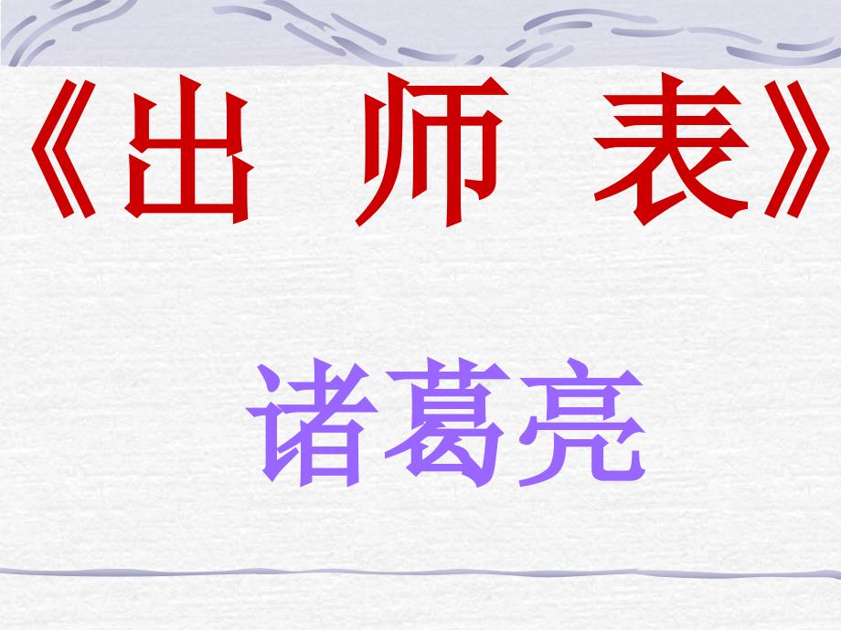 教育专题：出师表 (2)_第1页