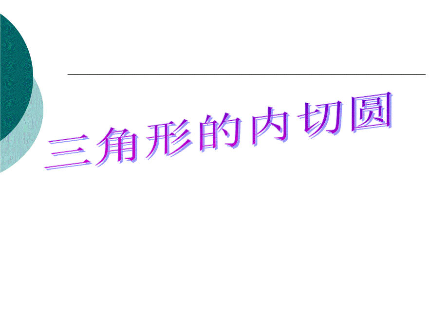 教育专题：三角形的内切圆_第1页