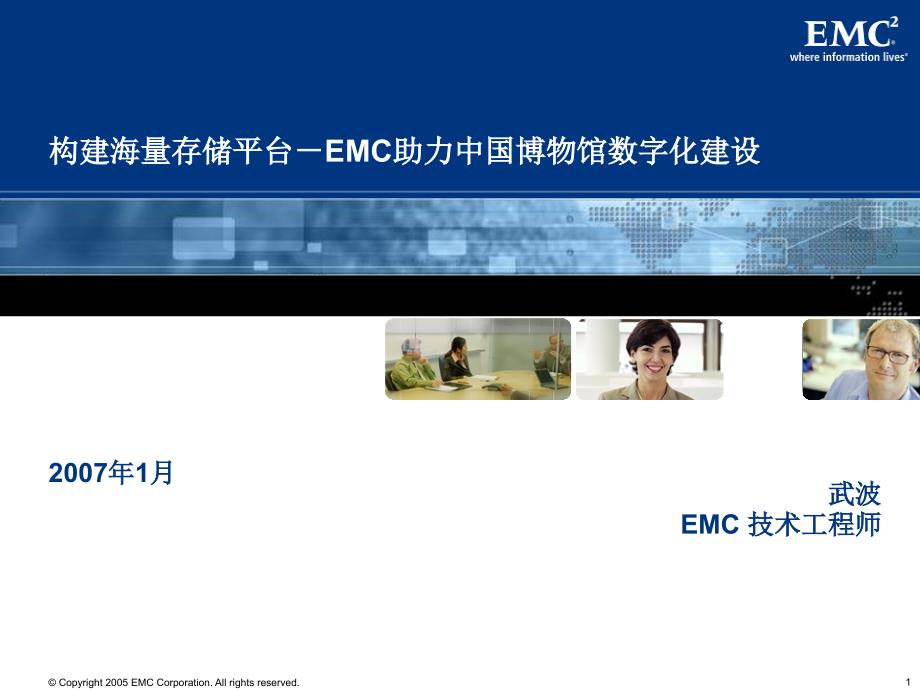 构建海量存储平台-EMC助力中国博物馆数字化建设_第1页