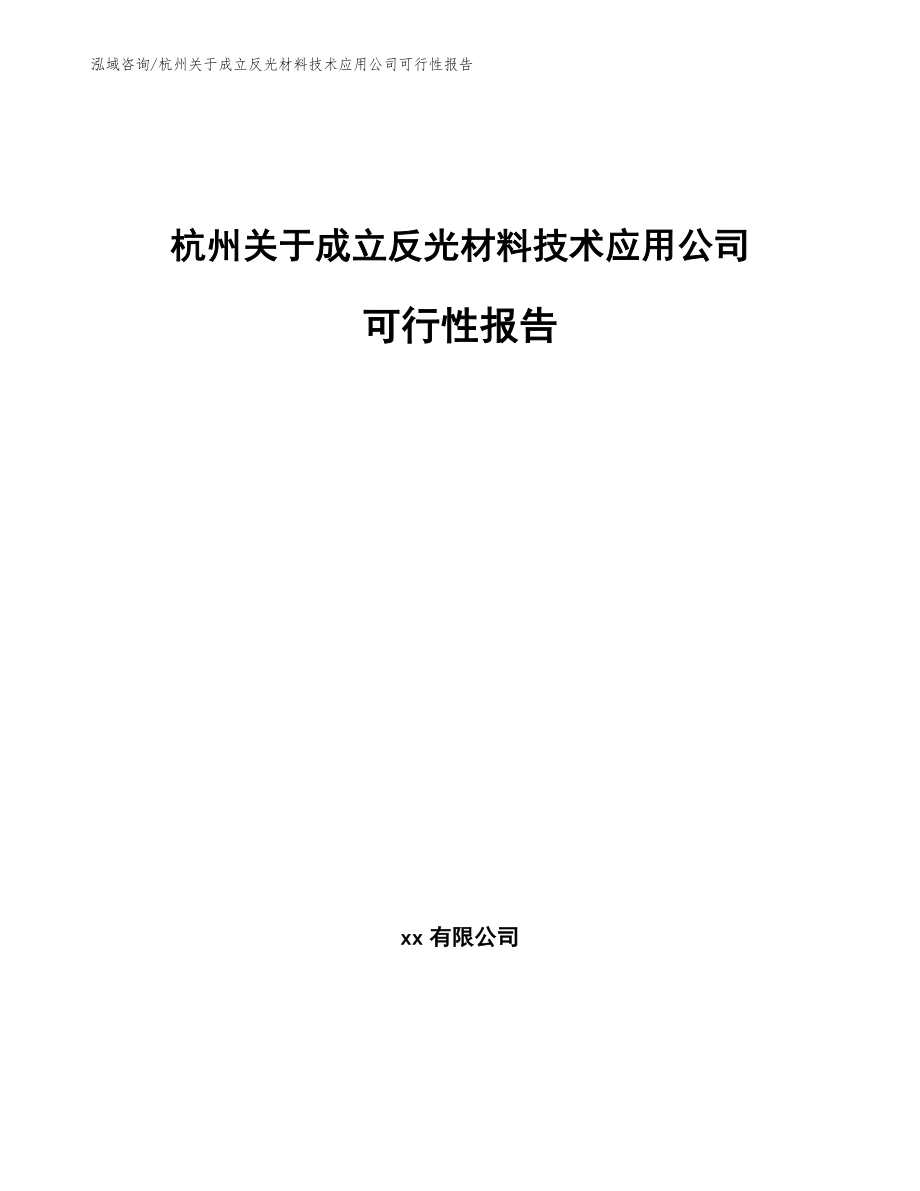 杭州关于成立反光材料技术应用公司可行性报告_参考模板_第1页