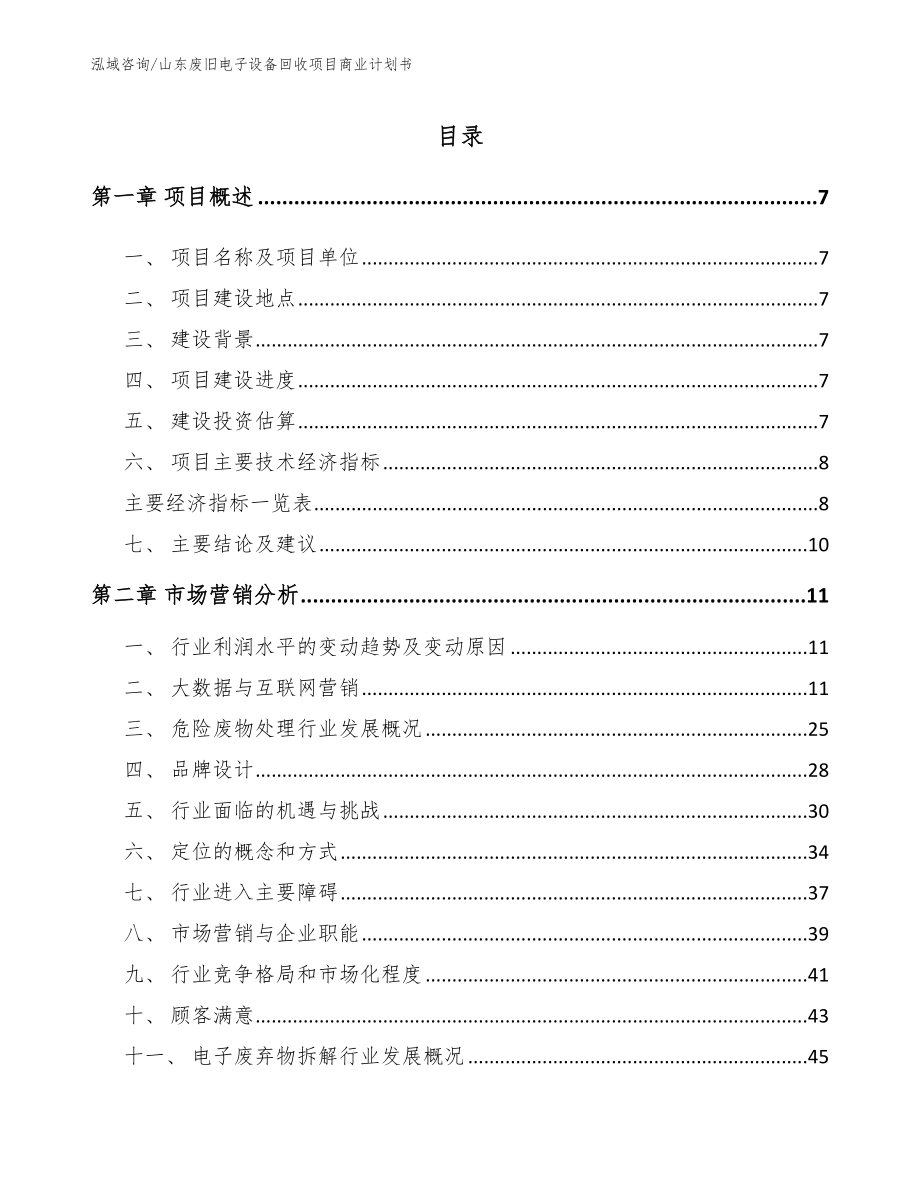 山东废旧电子设备回收项目商业计划书_第1页