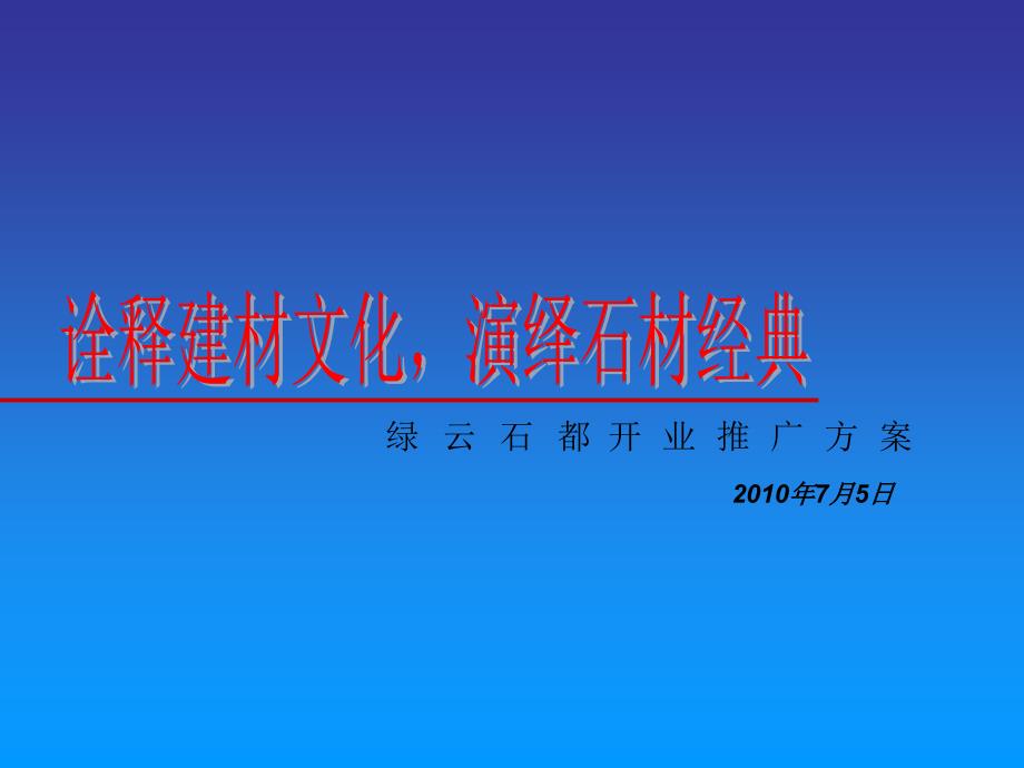 2010年重庆某石材市场开业推广方案_第1页