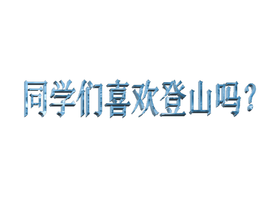 三年级上册美术登山游戏人教新课标课件_第1页