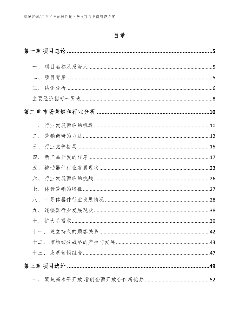 广东半导体器件技术研发项目招商引资方案（范文模板）_第1页