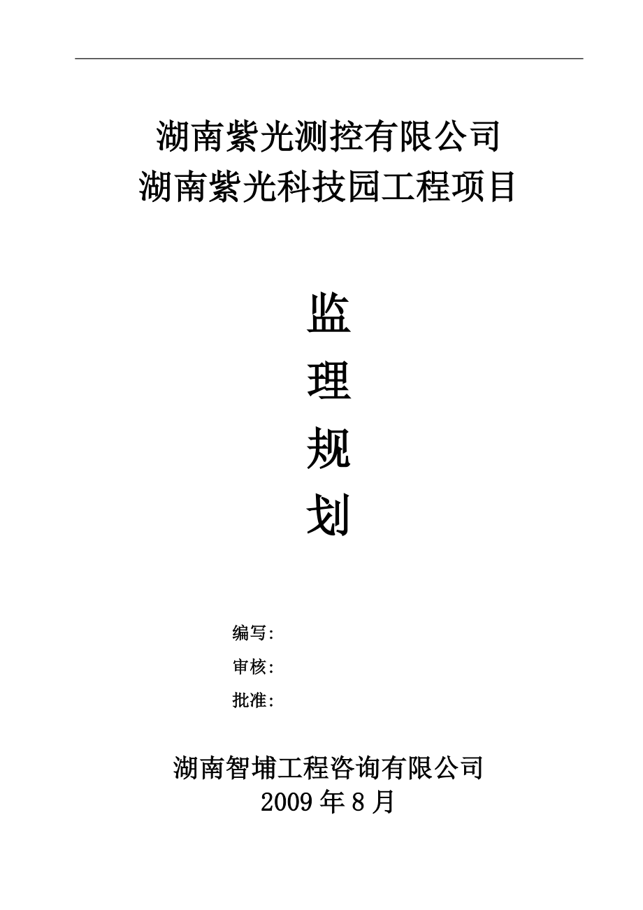 湖南紫光工程项目监理规划1_第1页
