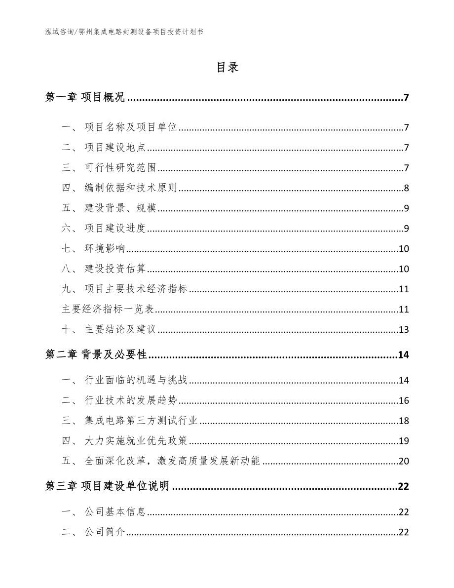 鄂州集成电路封测设备项目投资计划书_第1页