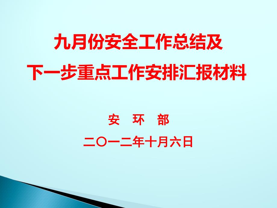 安环部11月份安全办公会发言材料_第1页