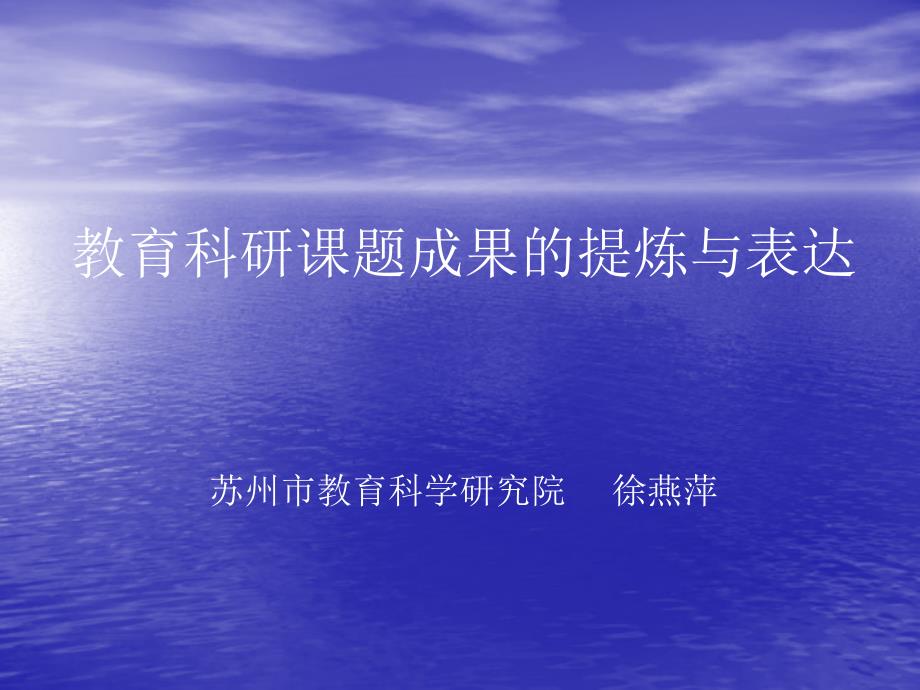 教育科研课题成果的提炼与表达苏州市教育科学研究院 徐燕萍_第1页