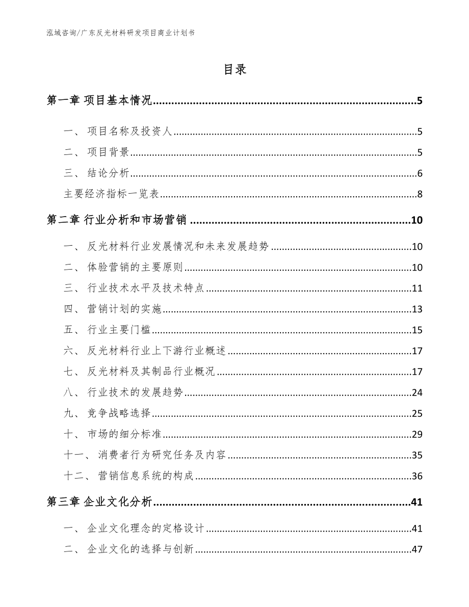 广东反光材料研发项目商业计划书【模板范本】_第1页