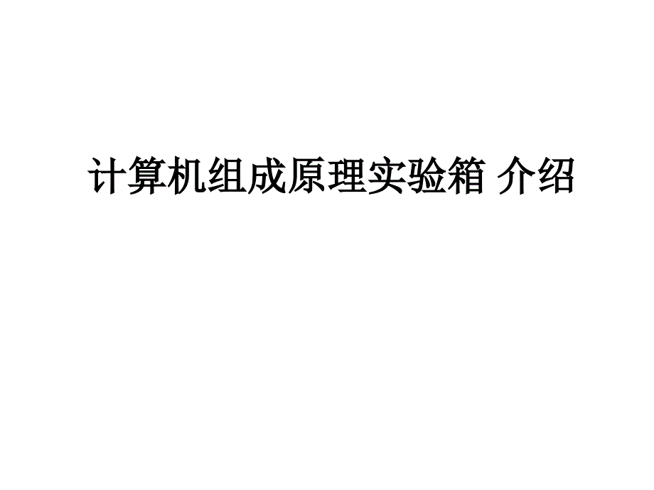 计算机组成原理实验箱 介绍_第1页