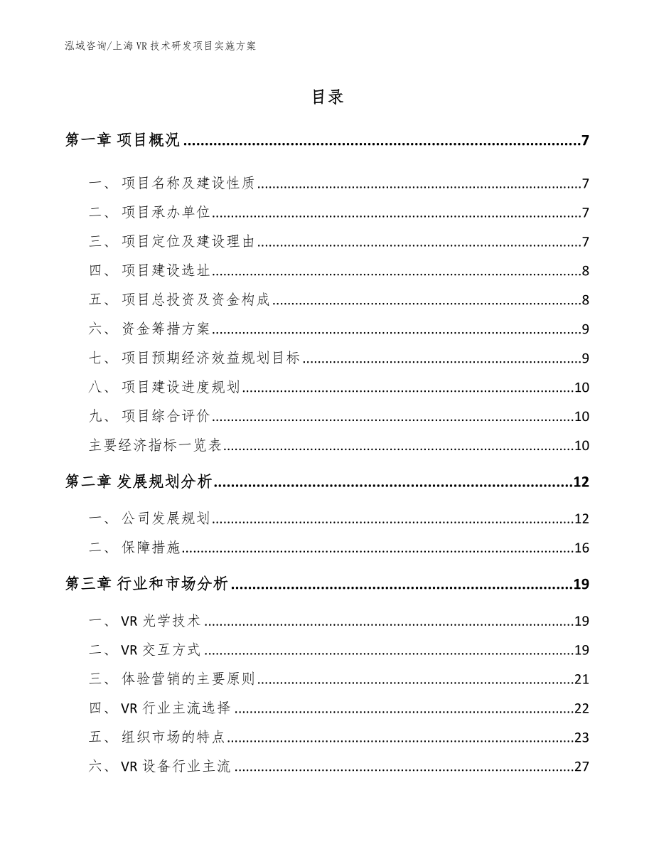 上海VR技术研发项目实施方案_第1页