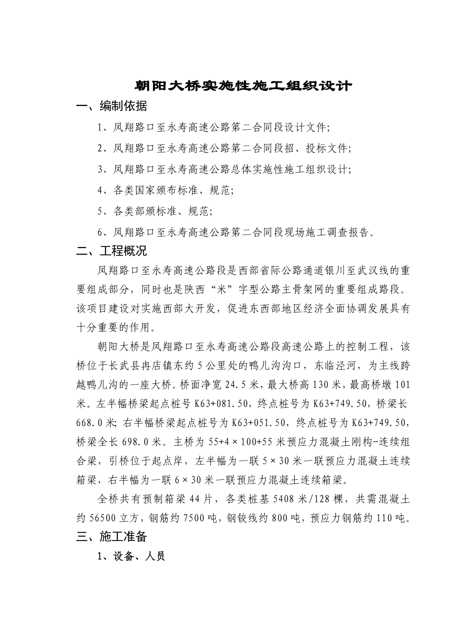 朝阳大桥实施性施工组织设计_第1页